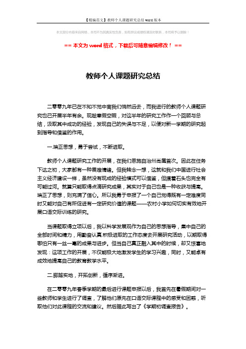 【精编范文】教师个人课题研究总结word版本 (2页)