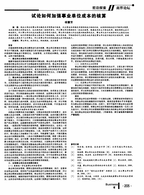 试论如何加强事业单位成本的核算