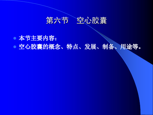 药品包装技术06(空心胶囊)