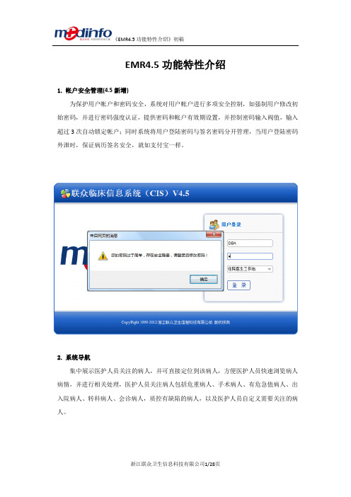 EMR4.5功能介绍