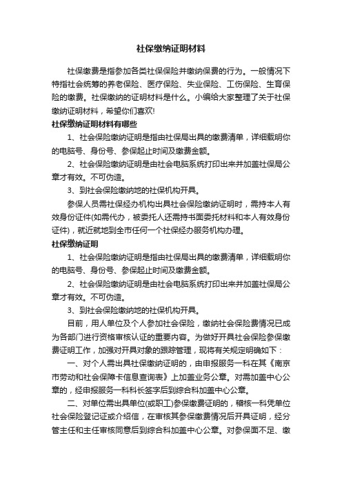 社保缴纳证明材料