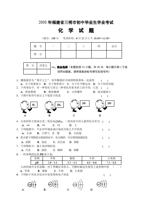 2008年三明市初中毕业生学业考试化学试题(含参考答案)