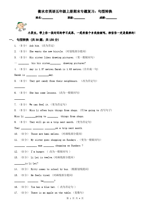 衡水市英语五年级上册期末专题复习：句型转换