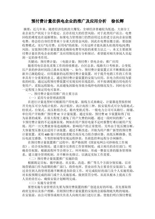 预付费计量在供电企业的推广及应用分析     徐长辉