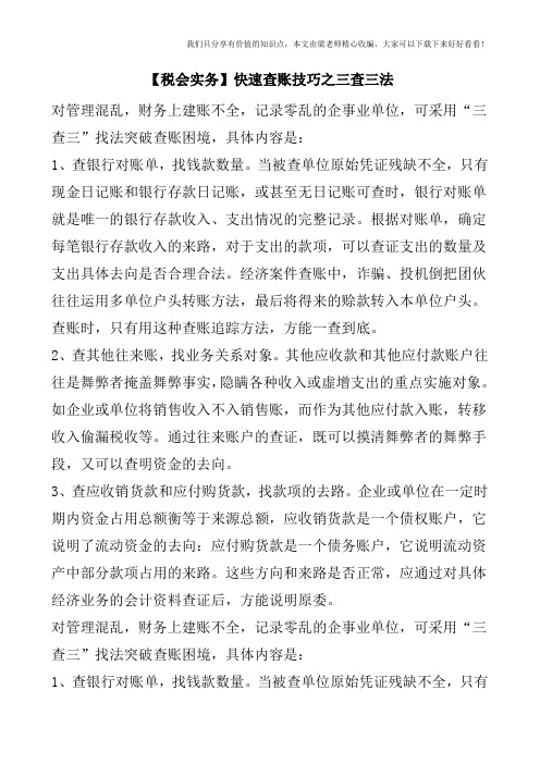 【税会实务】快速查账技巧之三查三法
