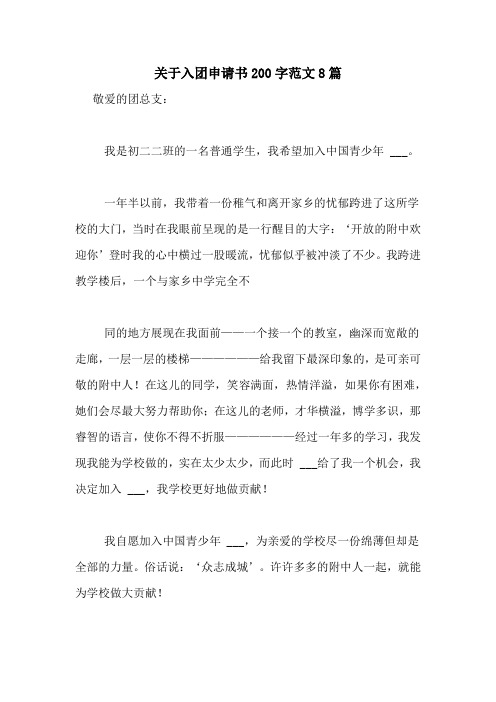 关于入团申请书200字范文8篇
