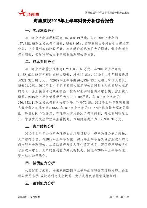 海康威视2019年上半年财务分析结论报告