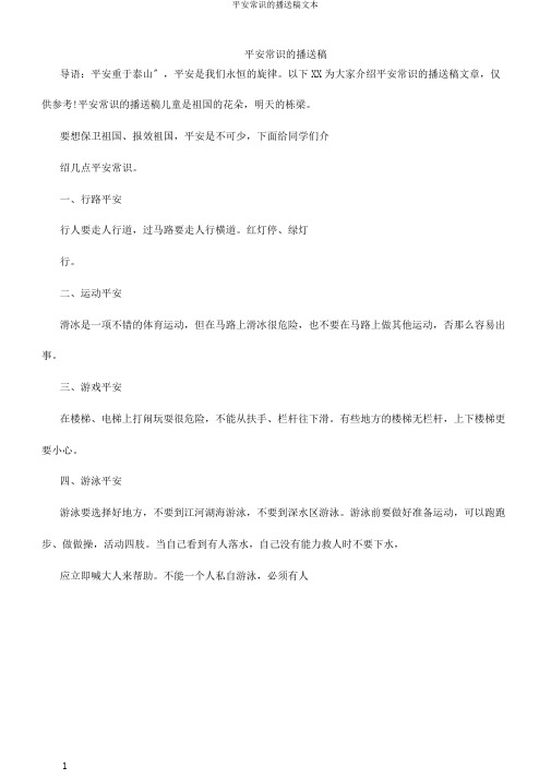 安全常识的广播稿文本