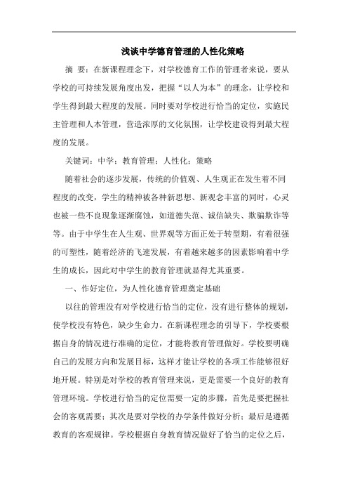 中学德育管理人性化策略论文