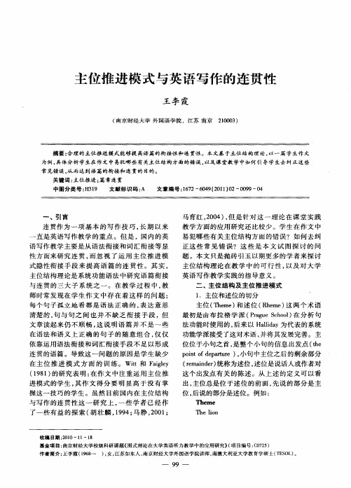 主位推进模式与英语写作的连贯性