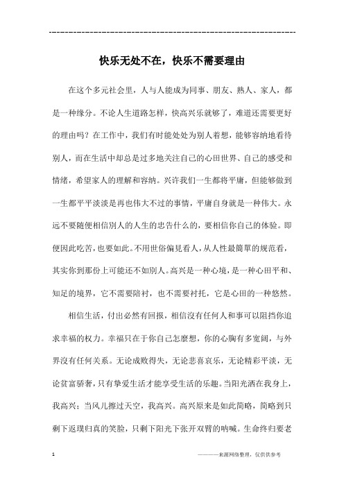 快乐无处不在,快乐不需要理由_初一作文