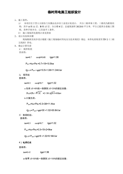 临时用电施工组织设计