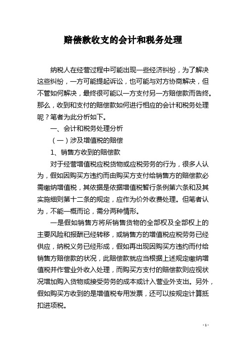 赔偿款收支的会计和税务处理