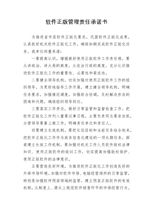 1_软件正版管理责任承诺书(1)