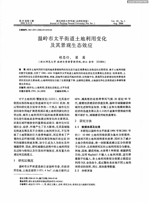 温岭市太平街道土地利用变化及其景观生态效应