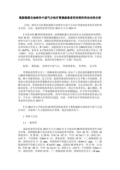 果胶铋联合加味补中益气方治疗胃溃疡患者的有效性和安全性分析