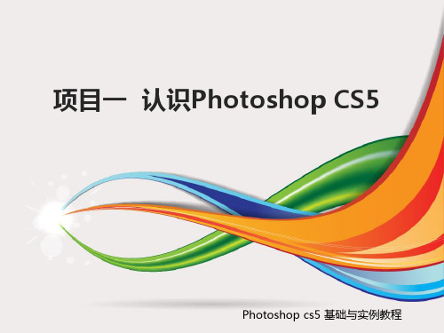 Photoshop CS5基础与实例教程 项目一 认识Photoshop CS5