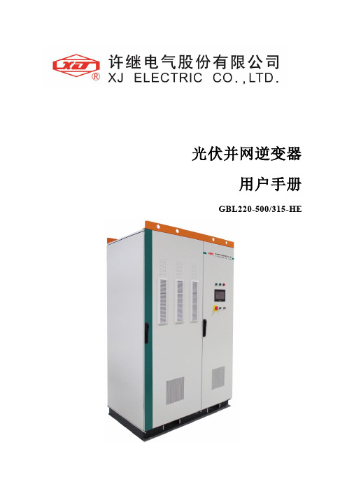 GBL220-500-315-HE 500kW光伏并网逆变器用户手册(许继)