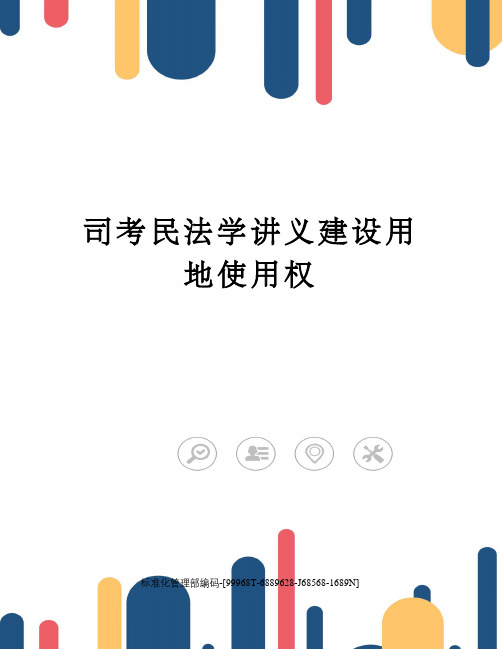 司考民法学讲义建设用地使用权精修订