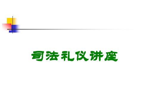 司法礼仪讲座讲义