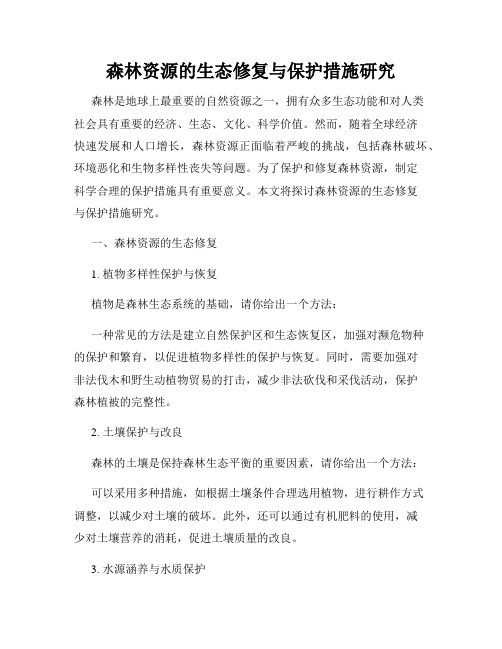 森林资源的生态修复与保护措施研究