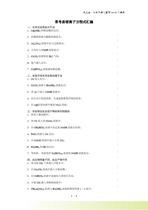 高三化学常考易错离子方程式汇编