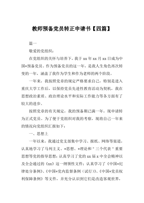 教师预备党员转正申请书【四篇】