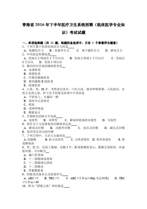 青海省2016年下半年医疗卫生系统招聘(临床医学专业知识)考试试题