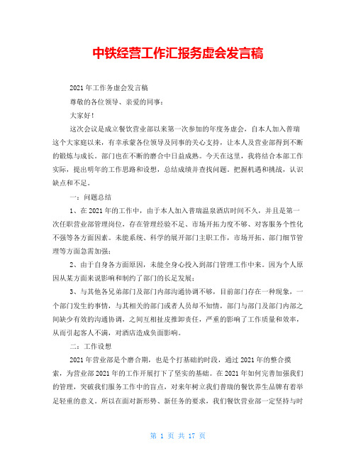 中铁经营工作汇报务虚会发言稿