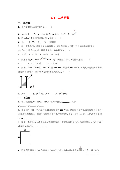 初中数学九年级下册第5章对函数的再探索5.3二次函数作业设