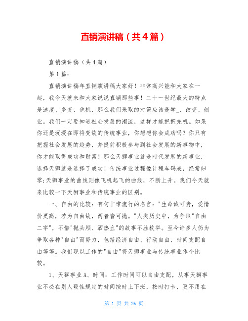 直销演讲稿(共4篇)