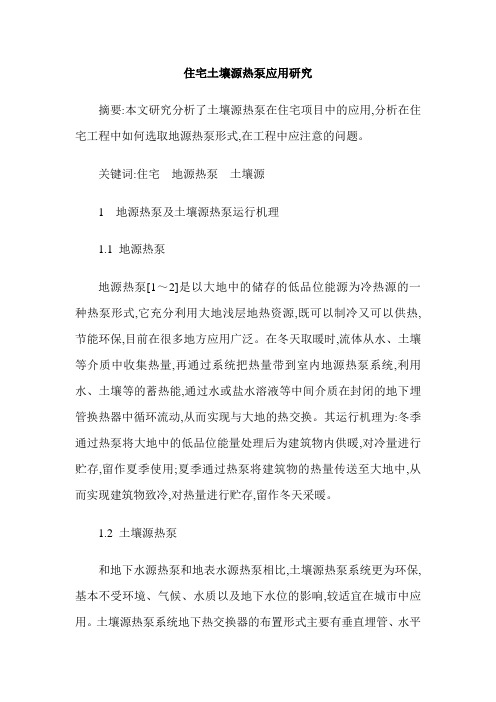 住宅土壤源热泵应用研究