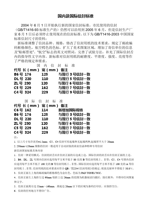 我国邮局标准信封尺寸