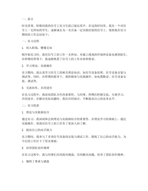 信号工实习个人工作总结