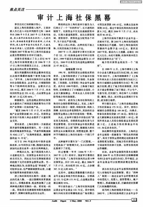 审计上海社保黑幕