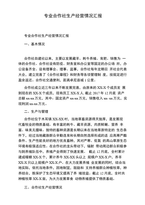专业合作社生产经营情况汇报