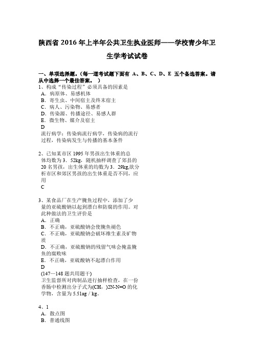 陕西省2016年上半年公共卫生执业医师——学校青少年卫生学考试试卷