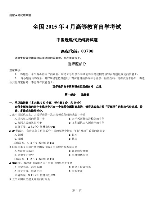 答案版2015年04月自学考试03708《中国近现代史纲要》历年真题及答案-推荐下载