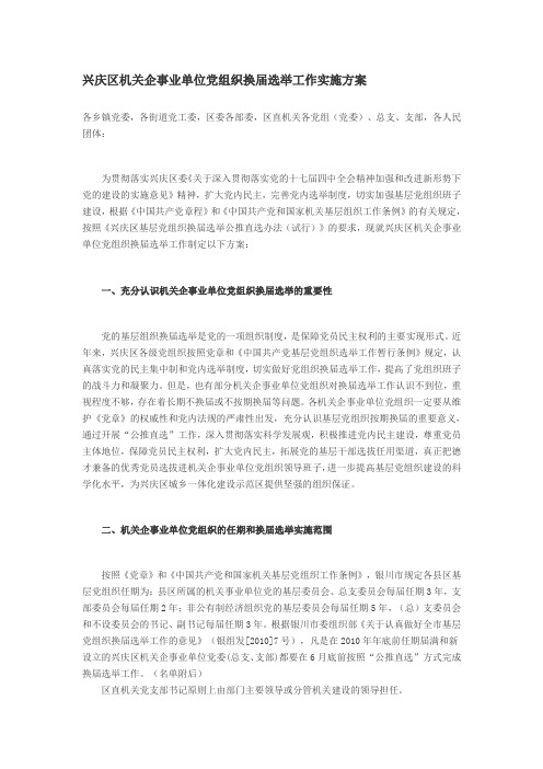 兴庆区机关企事业单位党组织换届选举工作实施方案