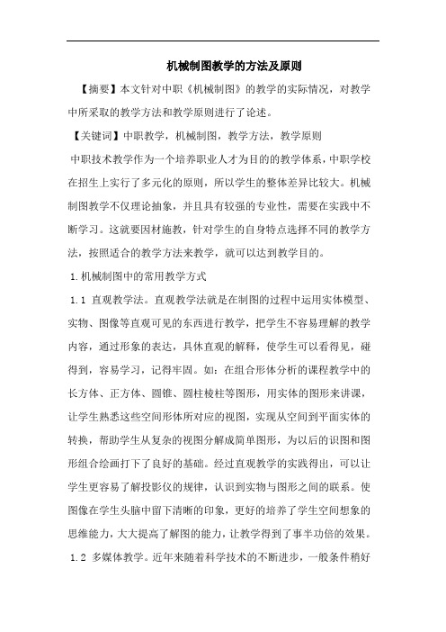 机械制图教学的方法及原则