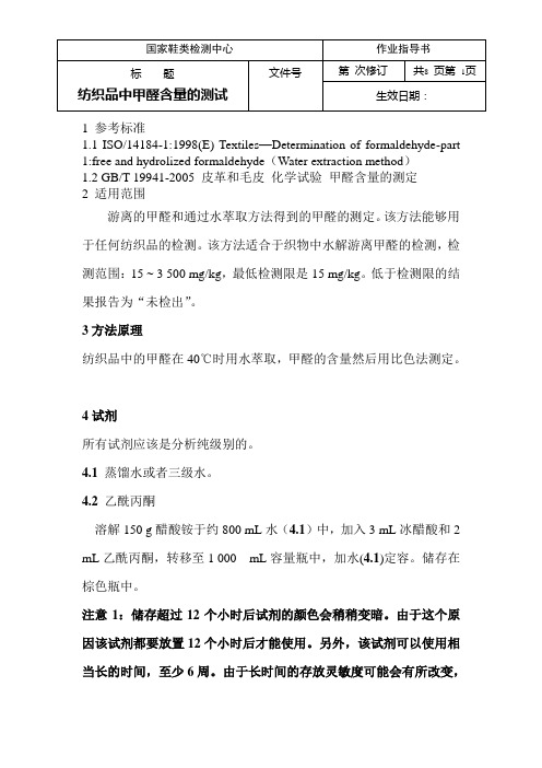 EN ISO 14184-1 纺织品 甲醛含量的测定
