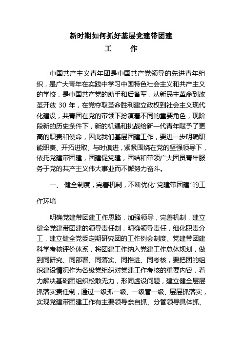 新时期党建带团建