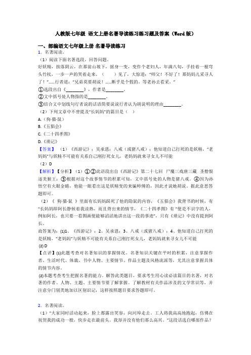 人教版七年级 语文上册名著导读练习练习题及答案(Word版)