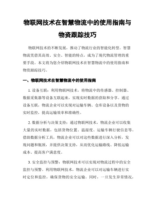 物联网技术在智慧物流中的使用指南与物资跟踪技巧