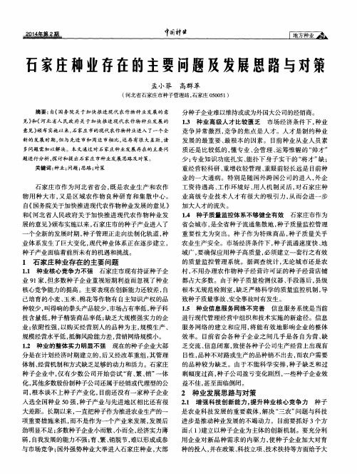 石家庄种业存在的主要问题及发展思路与对策