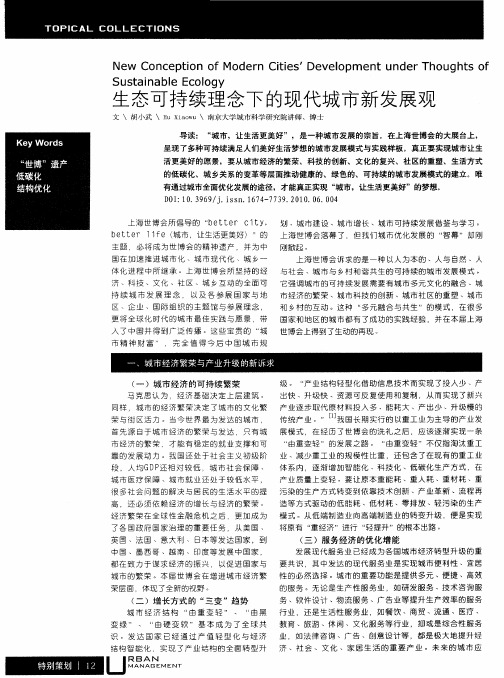 生态可持续理念下的现代城市新发展观