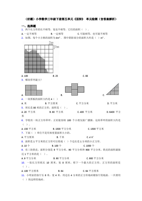 (好题)小学数学三年级下册第五单元《面积》 单元检测(含答案解析)