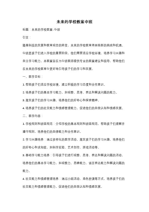 未来的学校教案中班