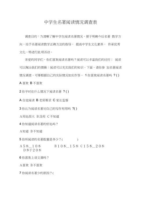 中学生名著阅读情况调查表