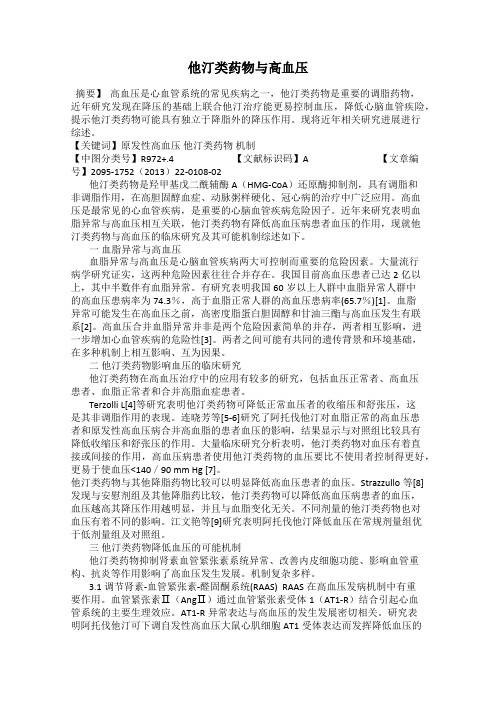 他汀类药物与高血压
